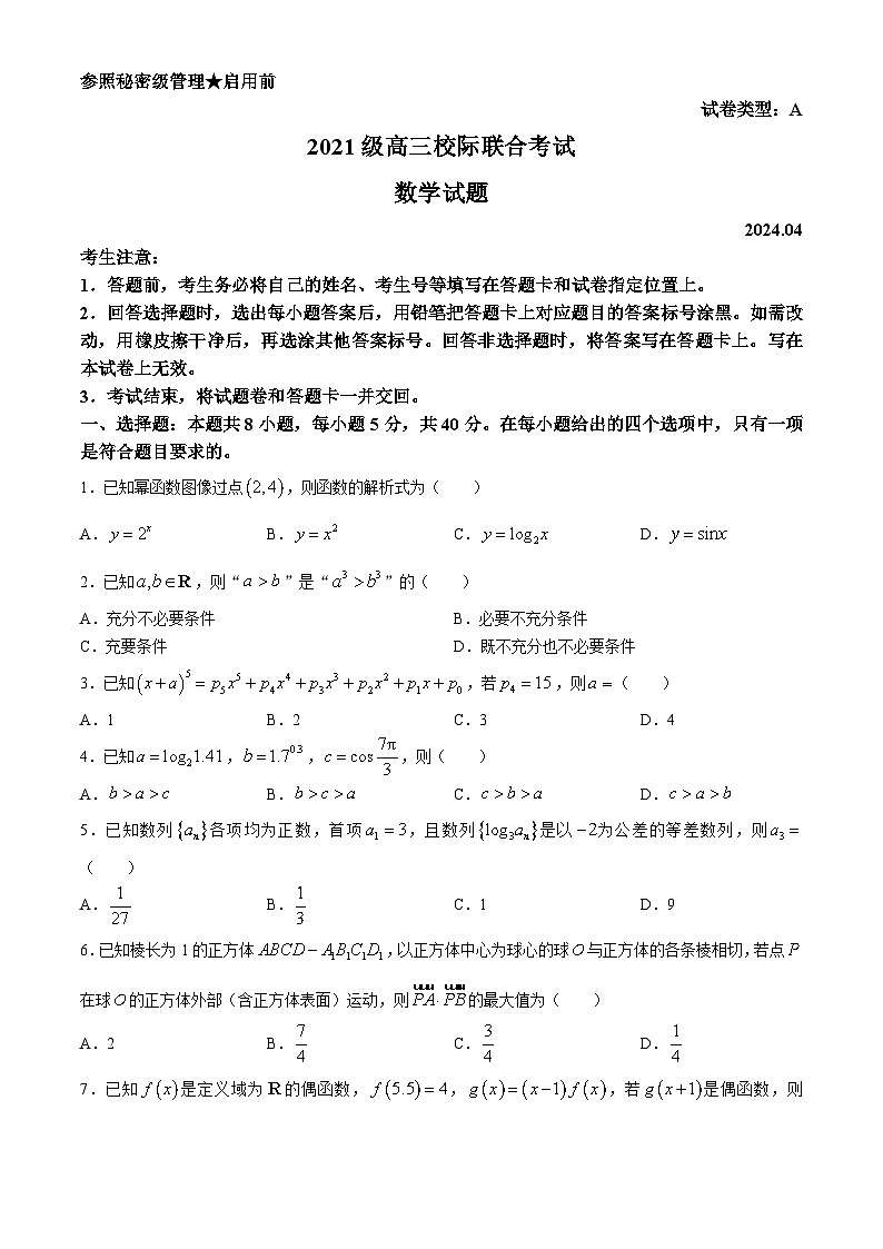 山东省日照市2024届高三下学期校际联考(二模)数学试题(无答案)01