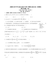 四川省成都市石室中学2024届高三下学期三诊模拟考试理科数学试卷