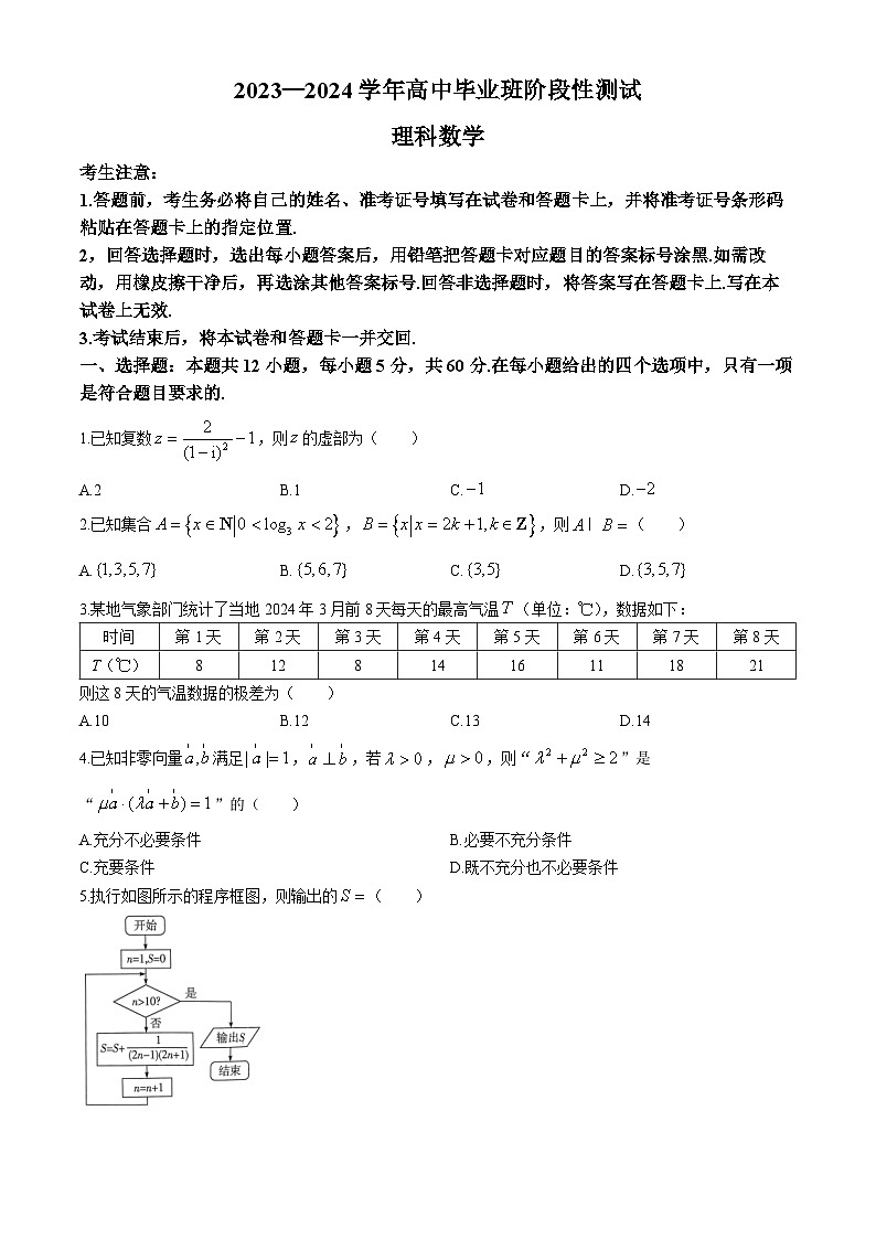 陕西省西安市第一中学等学校2023-2024学年高三阶段性测试(八)理科数学试题第1页