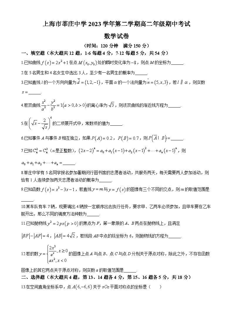 上海市莘庄中学2023-2024学年高二下学期期中考试数学试卷(无答案)01