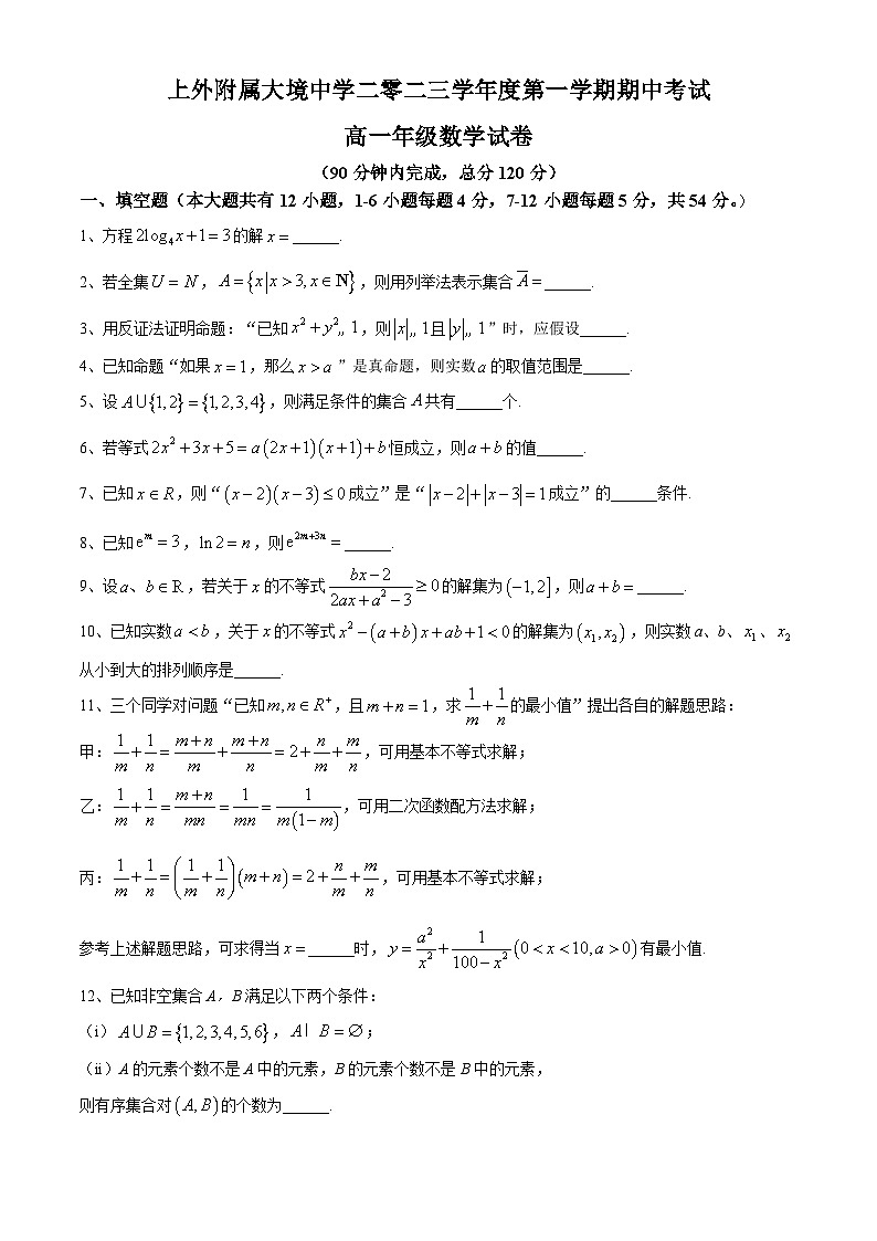 上海外国语大学附属大境中学2023-2024学年高一上学期期中考试数学试卷(无答案)第1页