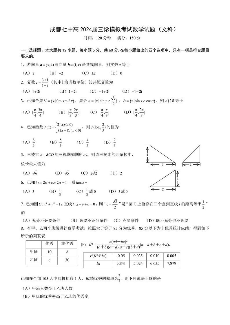 24届高三文科数学三诊模拟考试试卷第1页