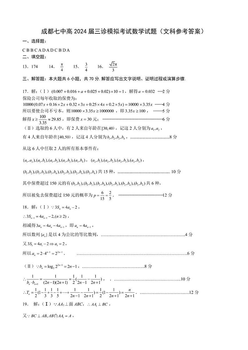 24届高三文科数学三诊模拟考试试卷答案第1页