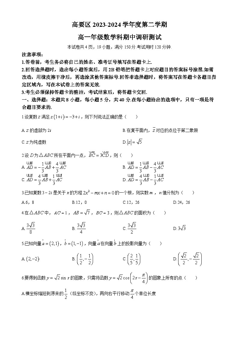广东省肇庆市高要区2023-2024学年高一下学期数学科期中调研测试(无答案)01