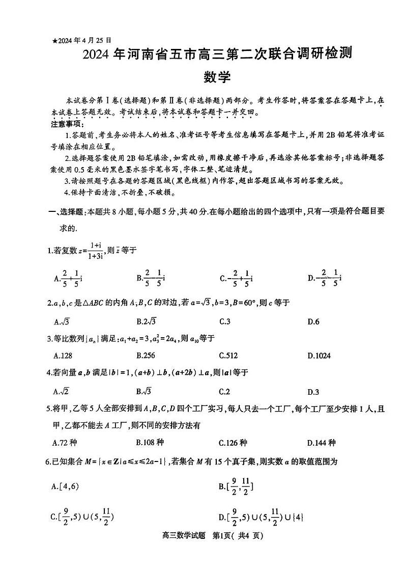 河南省五市2024届高三第二次联考数学试题第1页