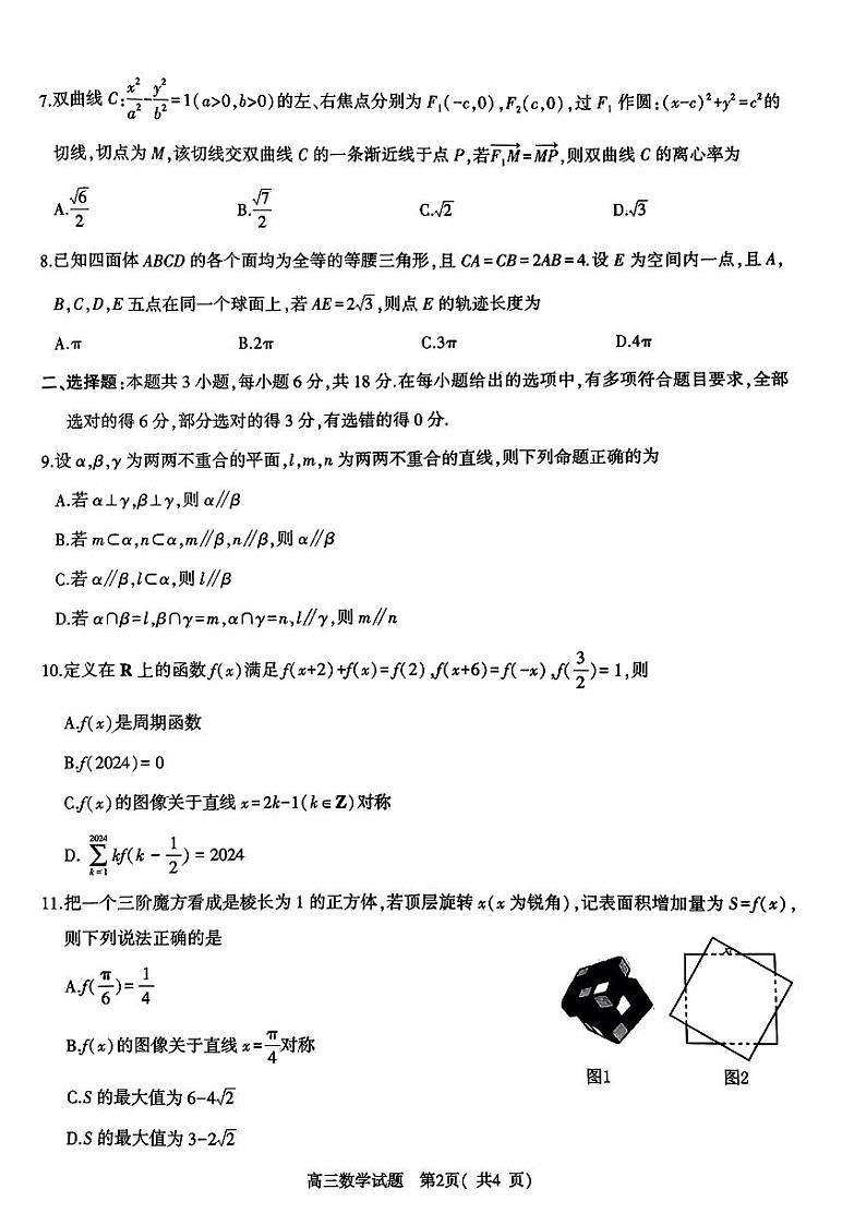 河南省五市2024届高三第二次联考数学试题第2页