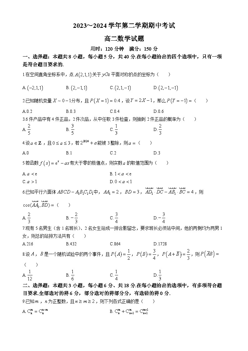 江苏省东海县2023-2024学年高二下学期期中考试数学试题第1页