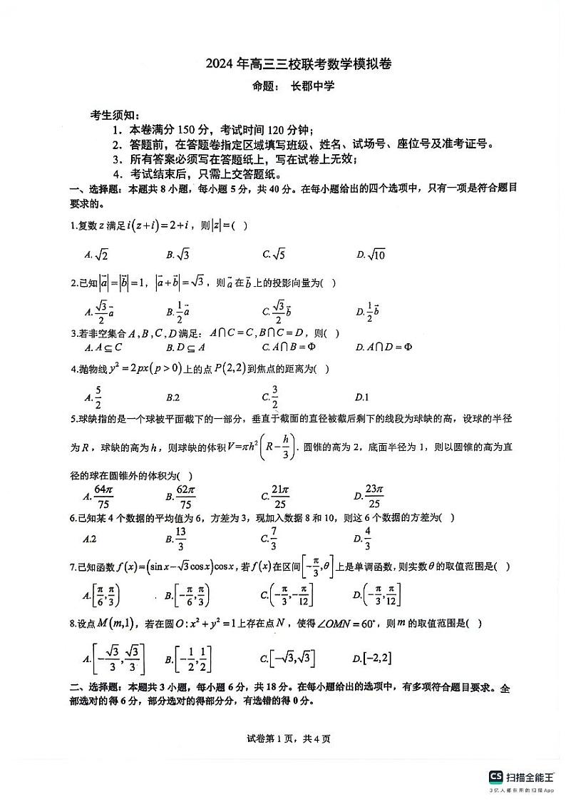 湖南省长郡中学、浙江省杭州二中、江苏省南京师大附中三校2023-2024学年高三下学期联考数学试题第1页