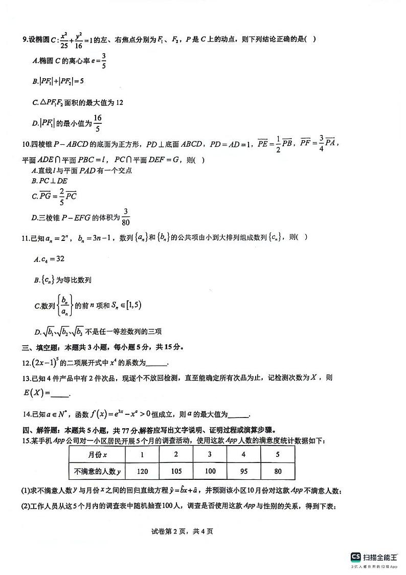 湖南省长郡中学、浙江省杭州二中、江苏省南京师大附中三校2023-2024学年高三下学期联考数学试题第2页