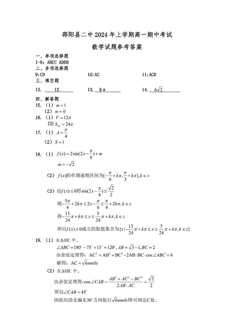 湖南省邵阳县第二高级中学2023-2024学年高一下学期期中考试数学试题01