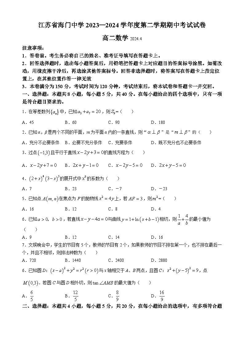 江苏省海门中学2023-2024学年高二下学期期中考试数学试卷第1页
