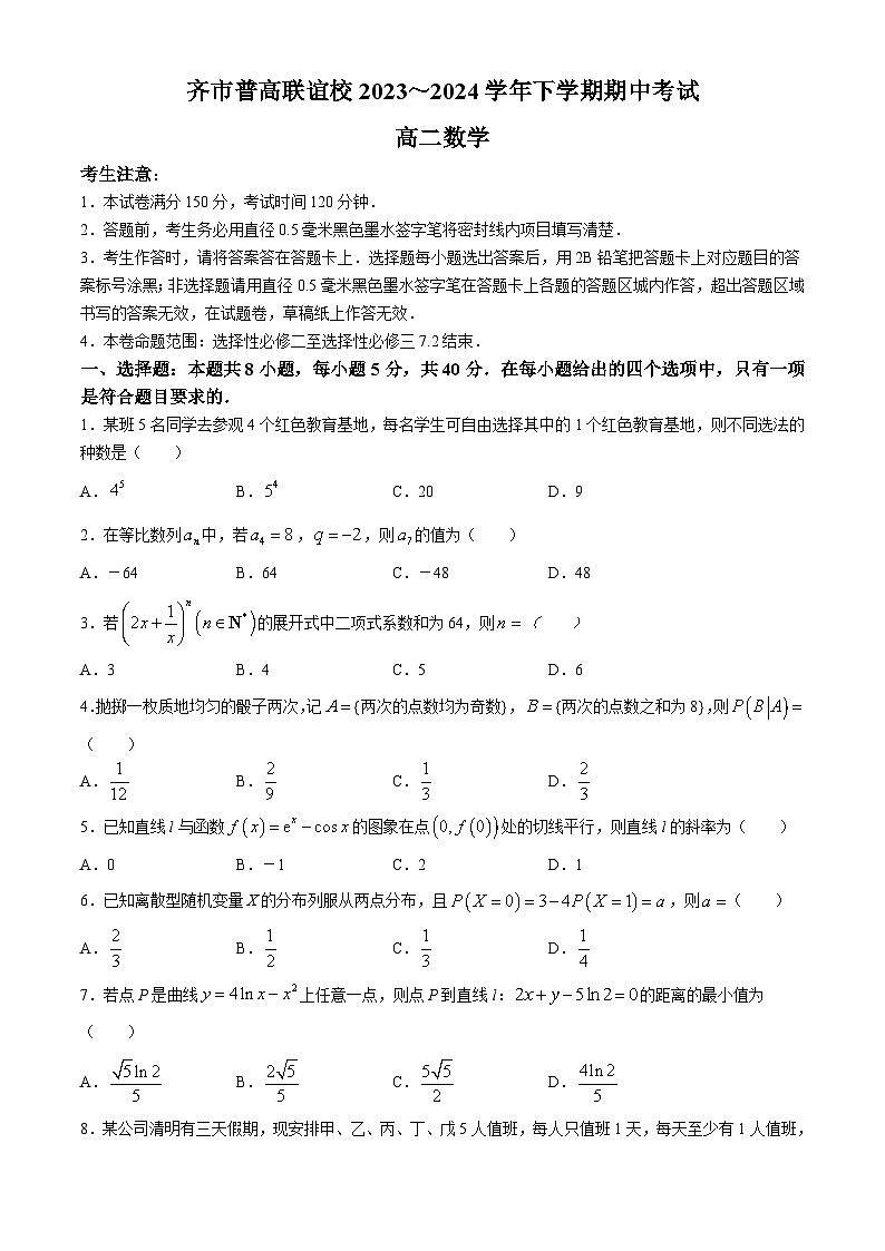 黑龙江省齐齐哈尔市普高联谊校2023-2024学年高二下学期4月期中数学试题第1页