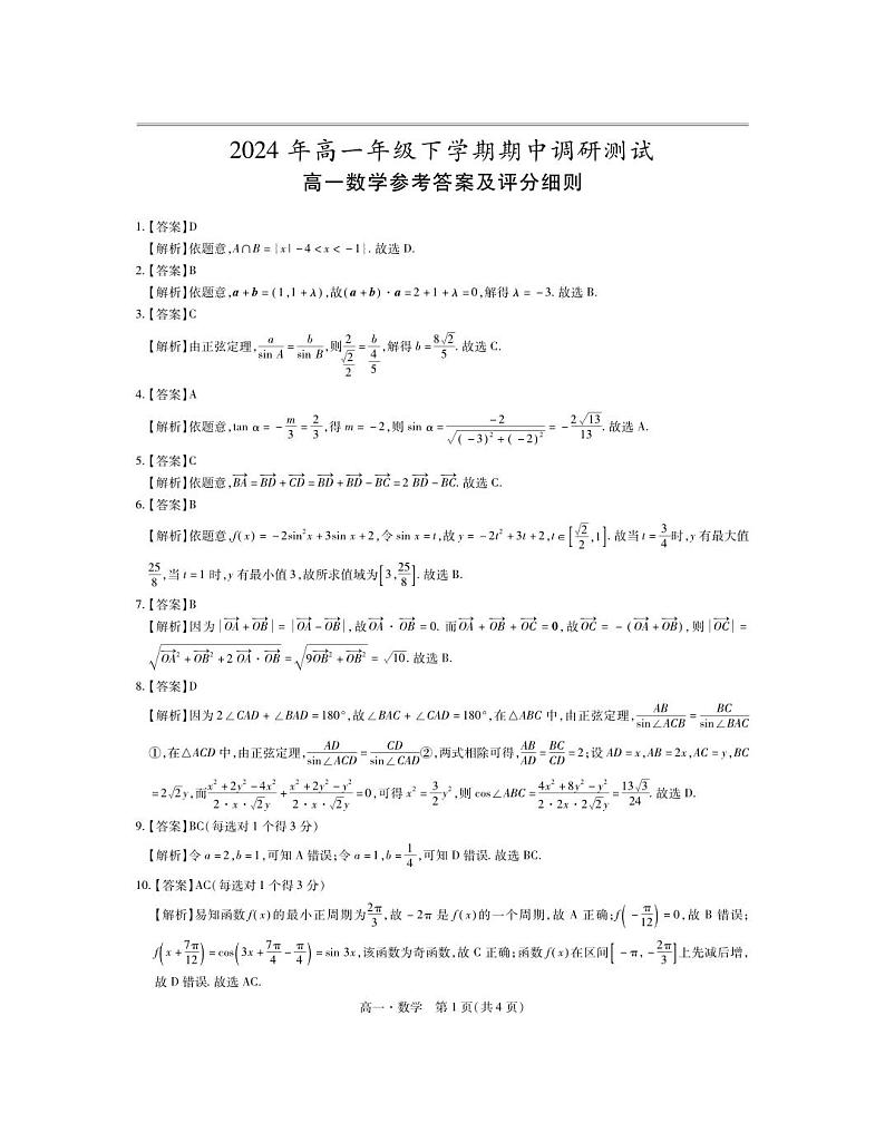 江西省宜春市铜鼓中学等学校2023-2024学年高一下学期期中调研测试数学试卷01
