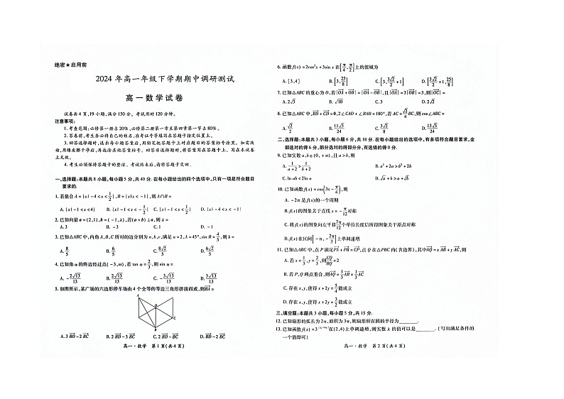 江西省宜春市铜鼓中学等学校2023-2024学年高一下学期期中调研测试数学试卷01