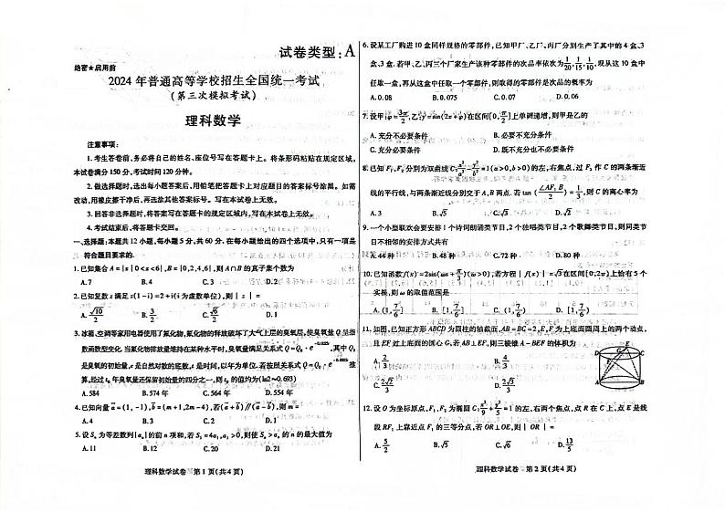 2024届内蒙古自治区包头市高三下学期三模数学(理)试题第1页