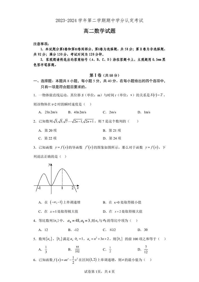 山东省淄博市高青县第一中学2023-2024学年高二下学期期中考试数学试题第1页
