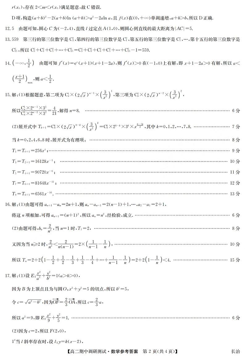 山西省2023-2024学年高二下学期4月期中调研测试数学试卷02