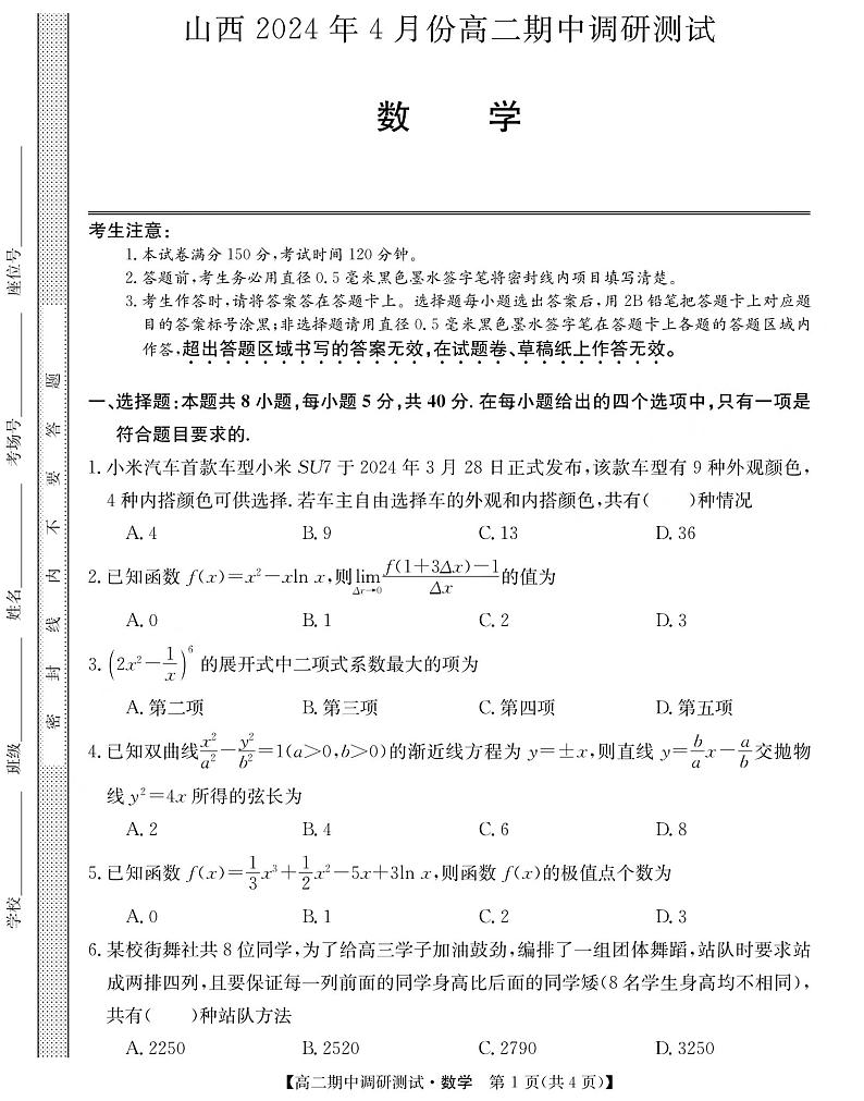 山西省2023-2024学年高二下学期4月期中调研测试数学试卷01