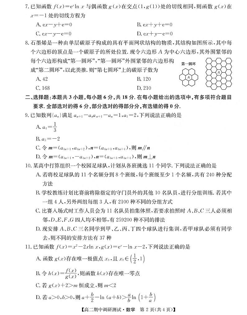 山西省2023-2024学年高二下学期4月期中调研测试数学试卷02