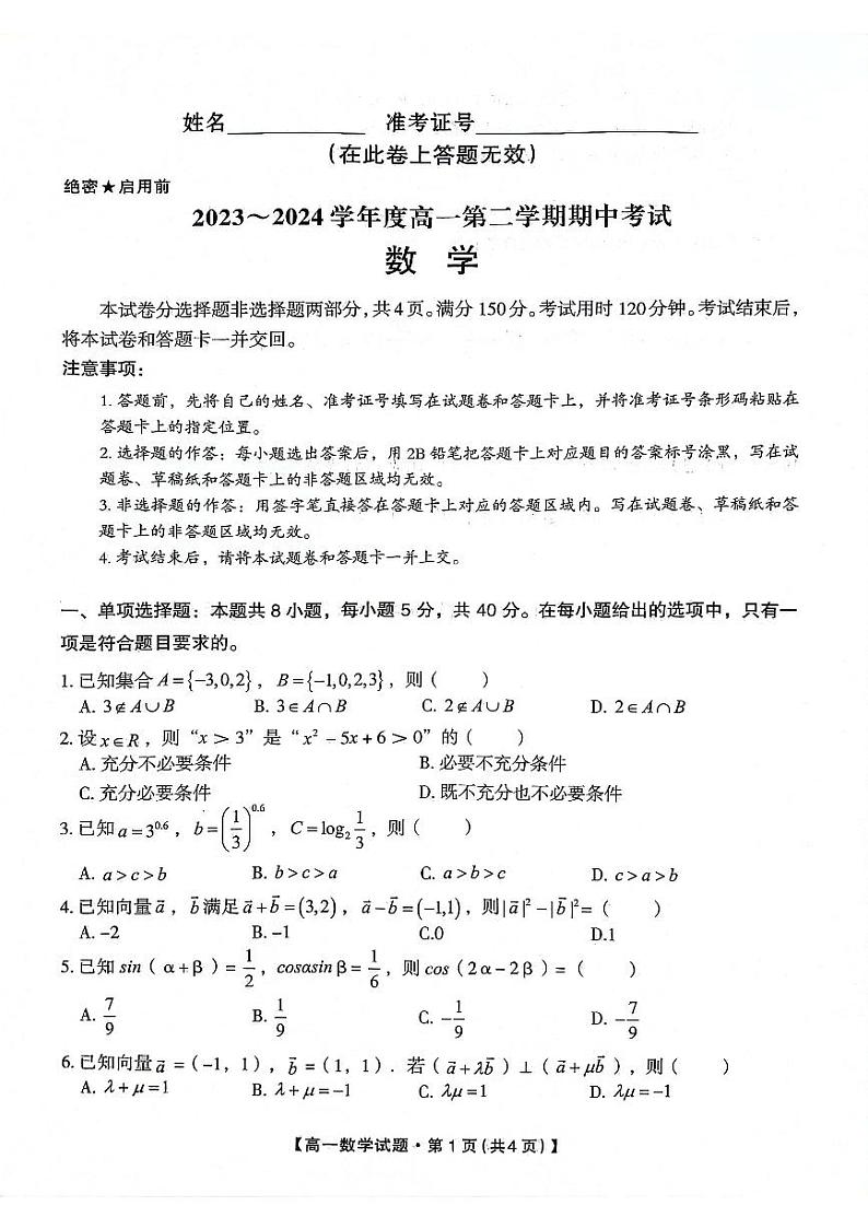 陕西省安康市2023-2024学年高一下学期4月期中考试数学试题01