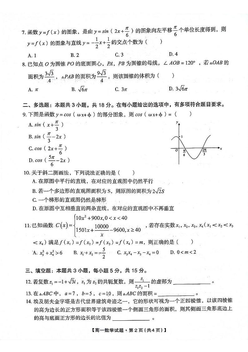 陕西省安康市2023-2024学年高一下学期4月期中考试数学试题02