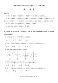 四川省成都市第七中学2023-2024学年高二下学期4月期中考试数学试题