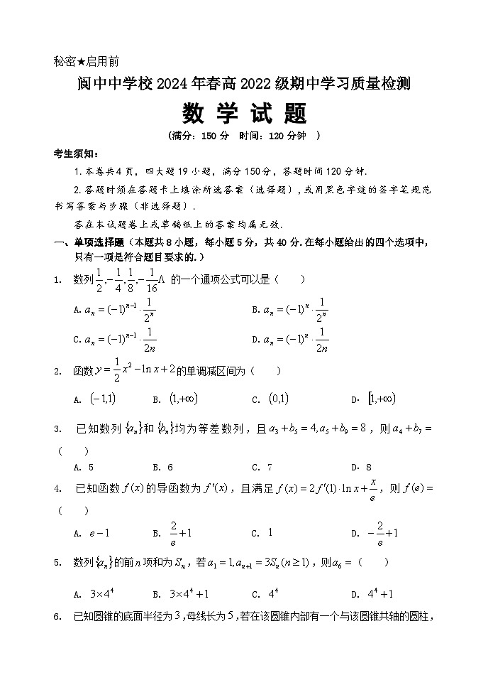 四川省閬中中學(xué)校2023-2024學(xué)年高二下學(xué)期4月期中學(xué)習(xí)質(zhì)量檢測數(shù)學(xué)試題第1頁