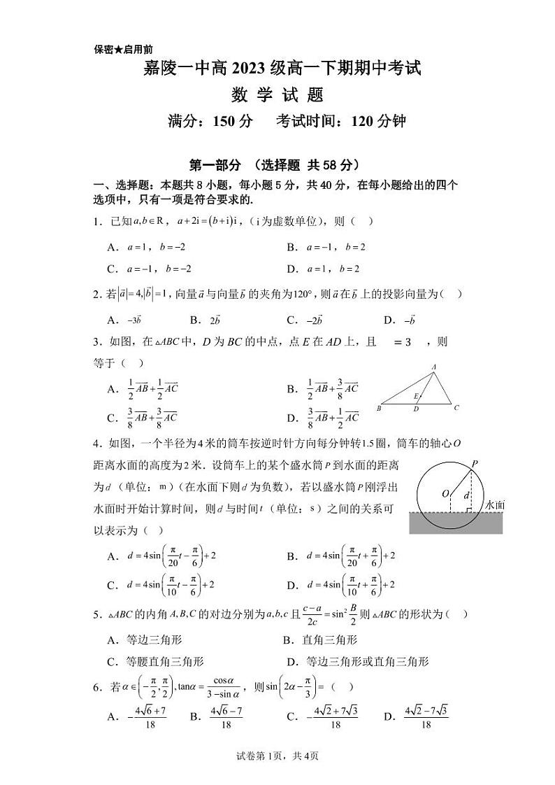 四川省南充市嘉陵第一中学2023-2024学年高一下学期4月期中考试数学试题01