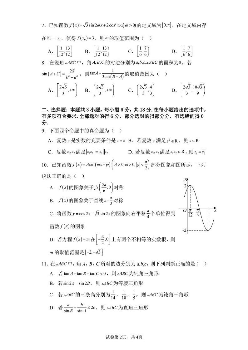 四川省南充市嘉陵第一中学2023-2024学年高一下学期4月期中考试数学试题02