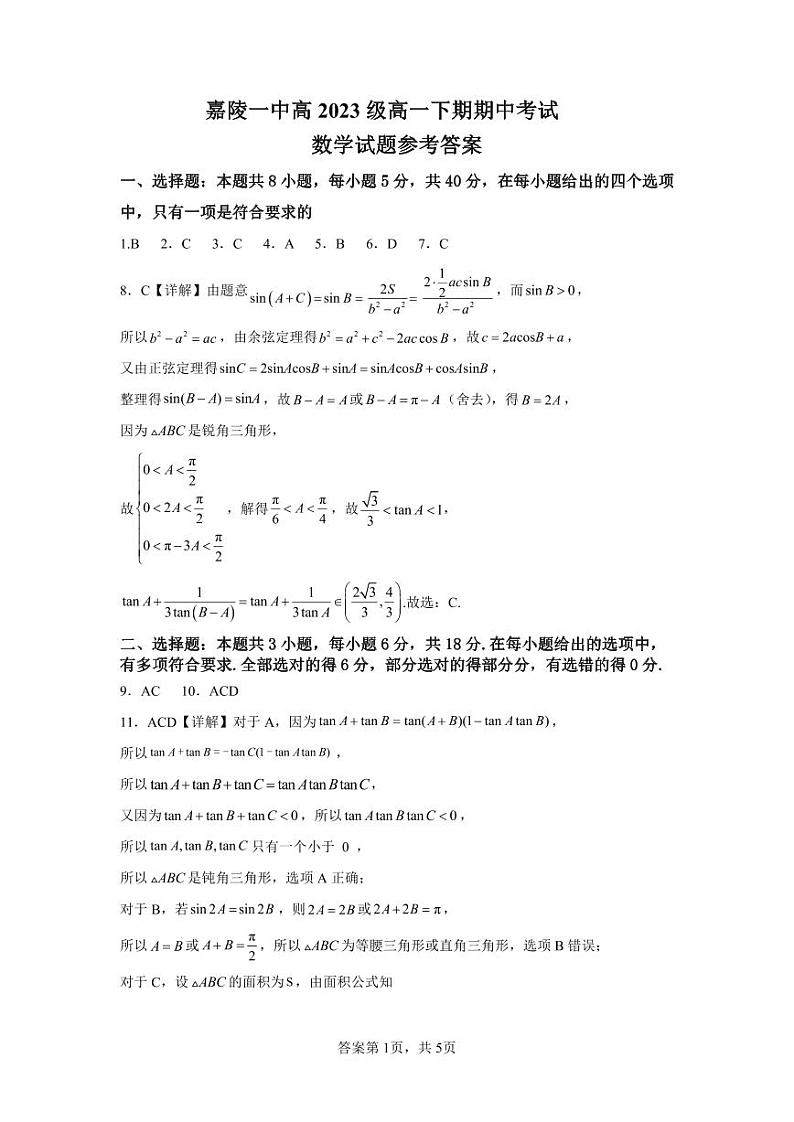 四川省南充市嘉陵第一中学2023-2024学年高一下学期4月期中考试数学试题01