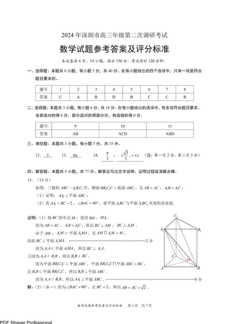 2024届广东省深圳市高三年级第二次调研考试数学01