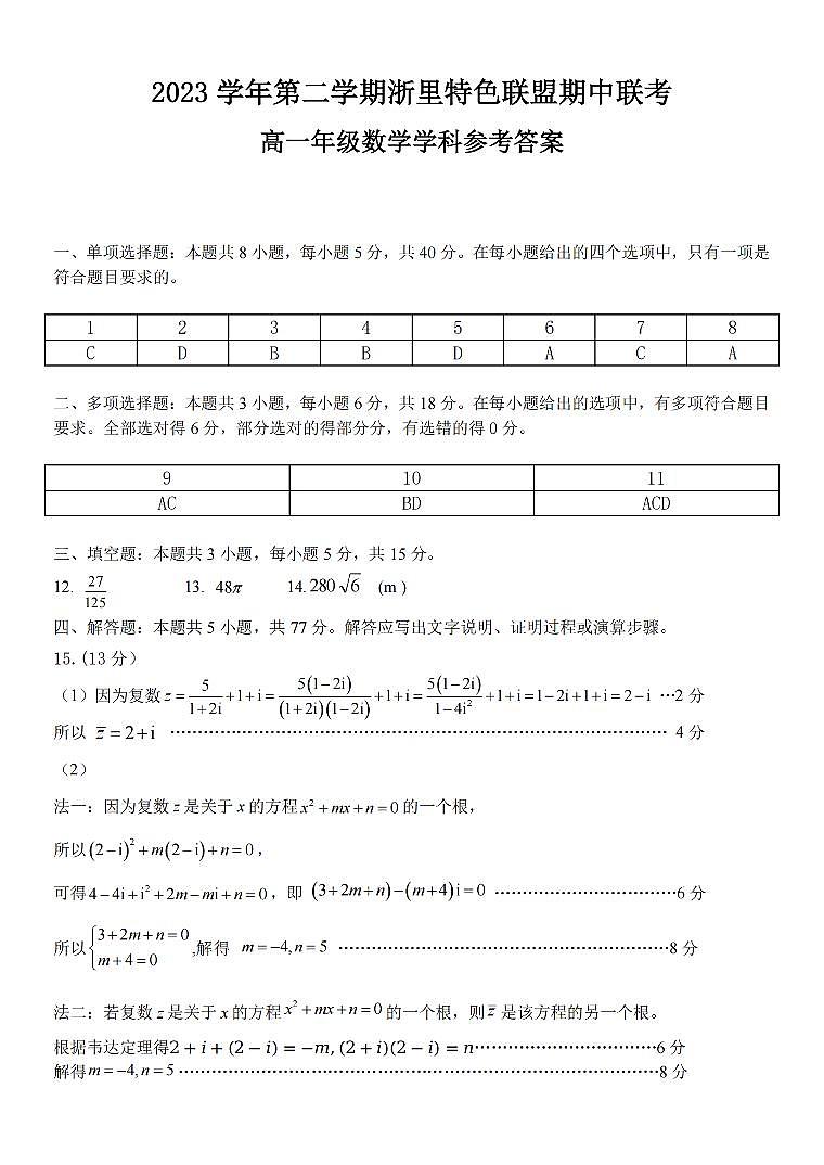 杭州浙里特色联盟2024年高一4月期中联考数学试卷(附参考答案)01