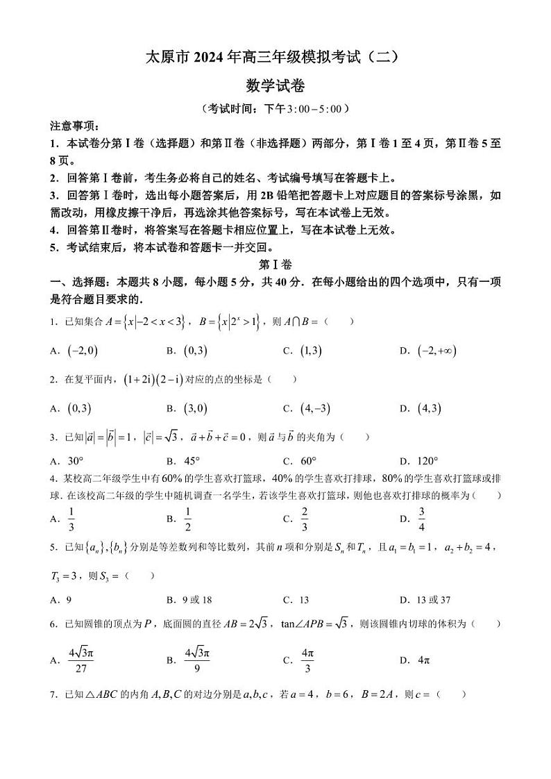 山西省太原市2024届高三下学期模拟考试(二)数学试卷第1页
