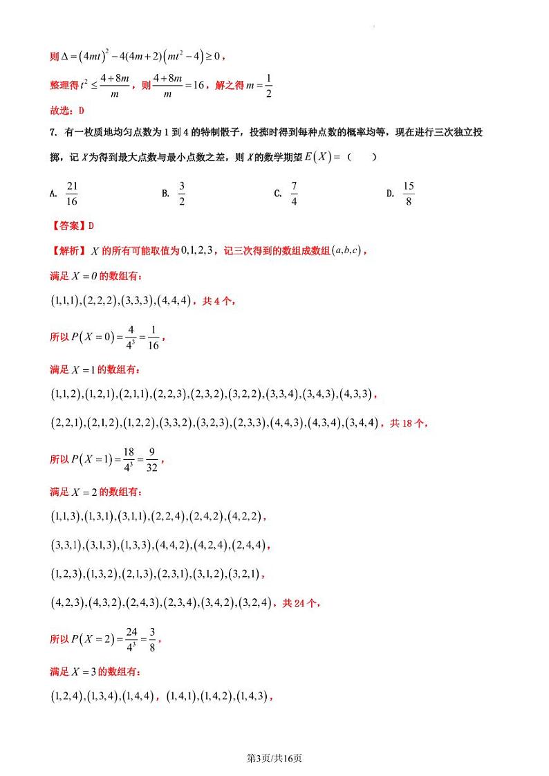 2024届河北省名校联盟高三下学期4月联考数学试题 (二)解析版第3页