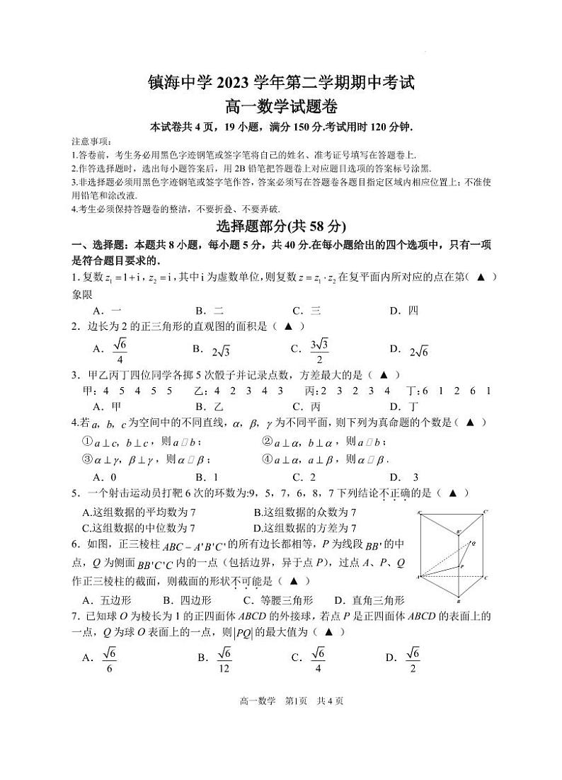浙江宁波镇海中学2024年高一下学期期中考试数学试卷+答案01