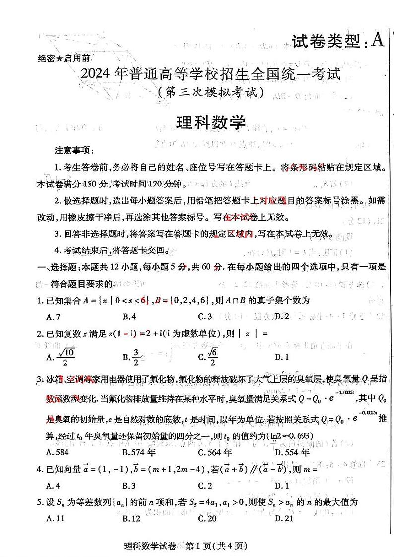 2024届内蒙古自治区包头市高三下学期三模理科数学试题及答案01
