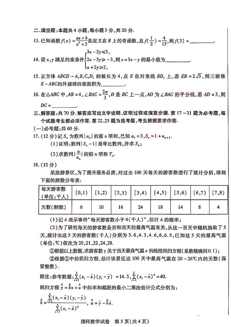 2024届内蒙古自治区包头市高三下学期三模理科数学试题及答案03