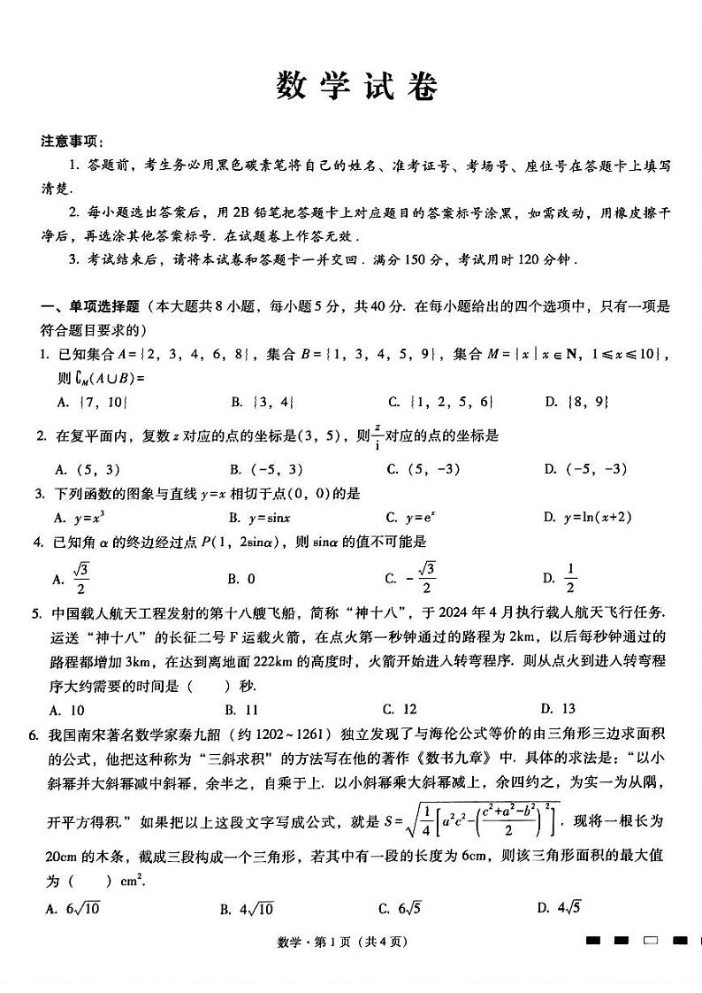 重庆市巴蜀中学校2024届高三下学期高考适应性月考卷(九)数学试题01