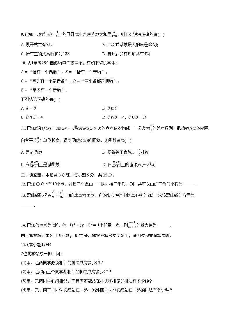 2023-2024学年福建省福州市城门中学高二（下）月考数学试卷（3月份）（含解析）02