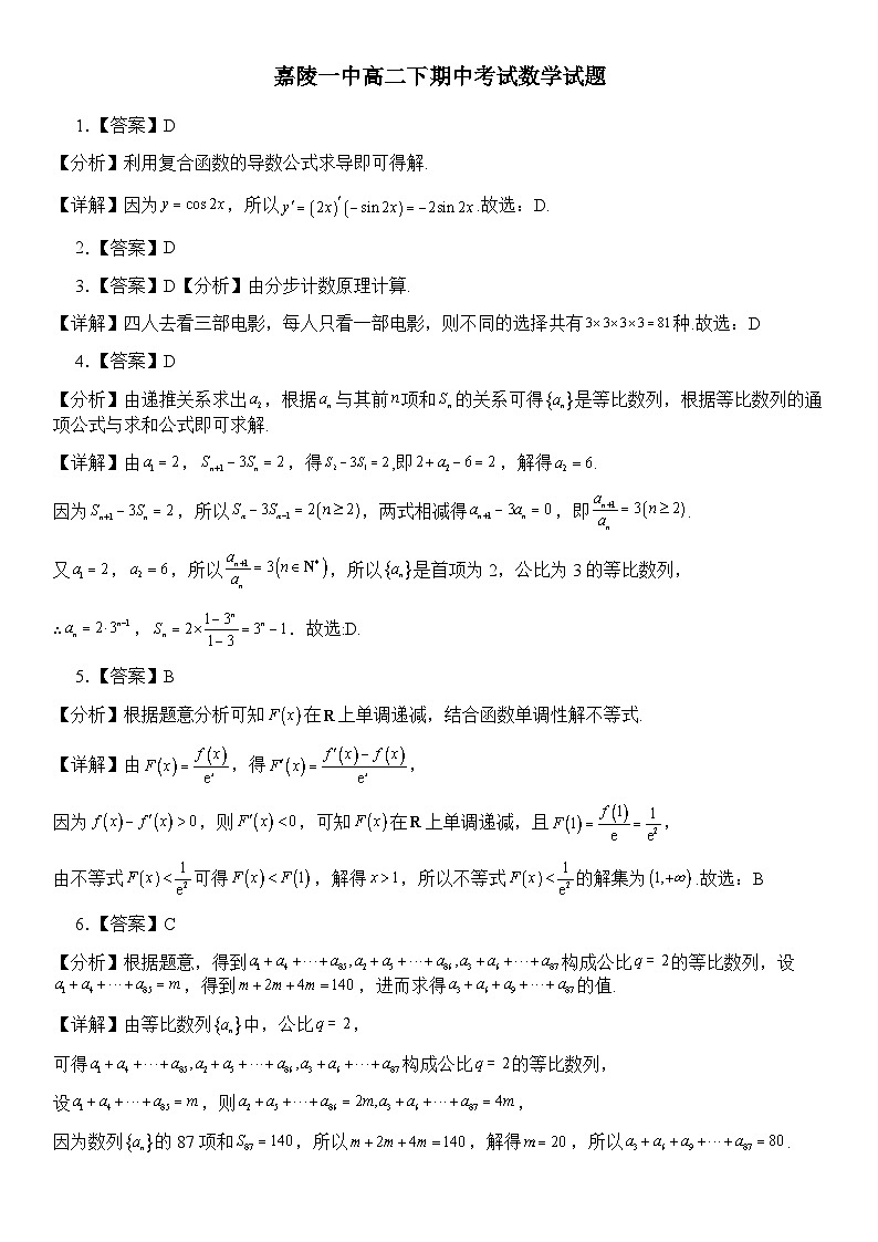 嘉陵一中高二下期中考试数学试题答案第1页