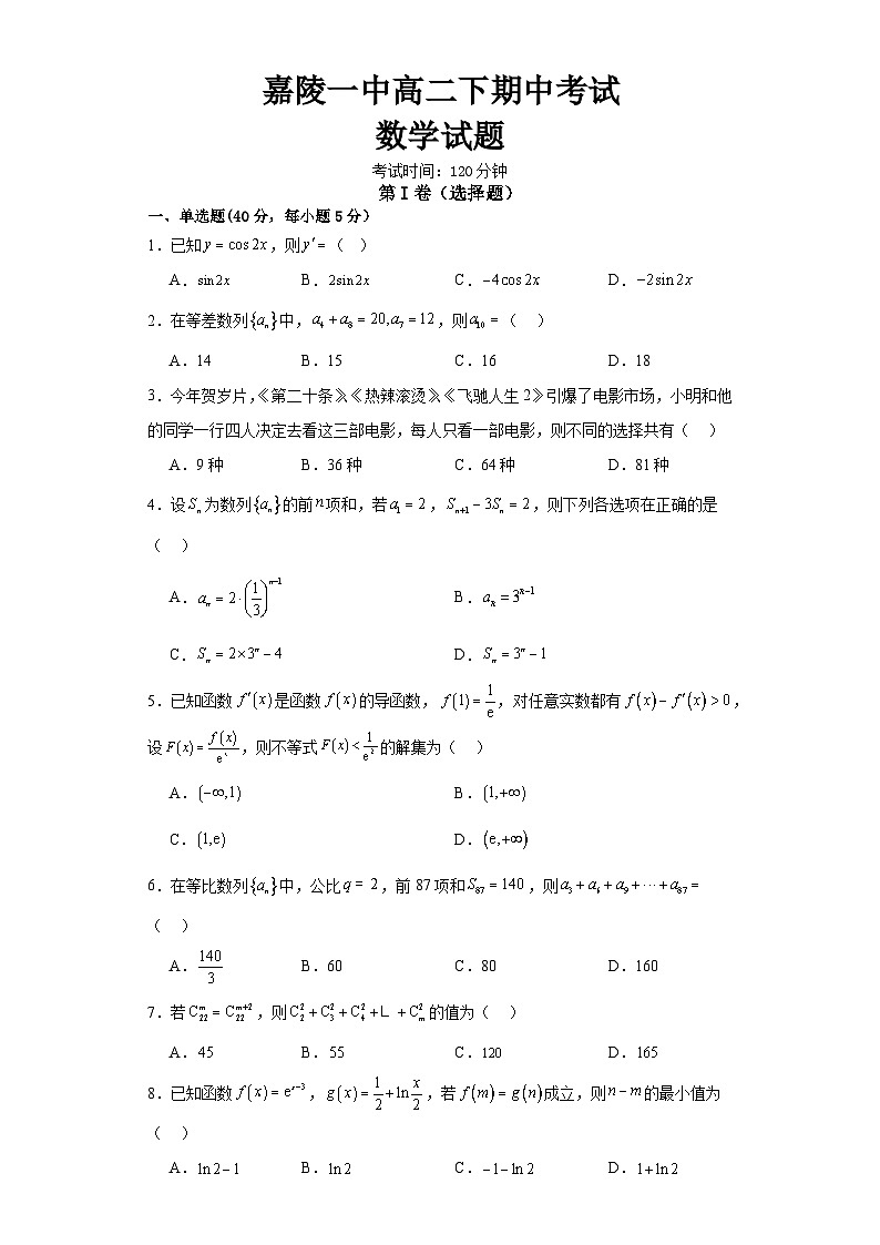 嘉陵一中高二下期中考试数学试题第1页