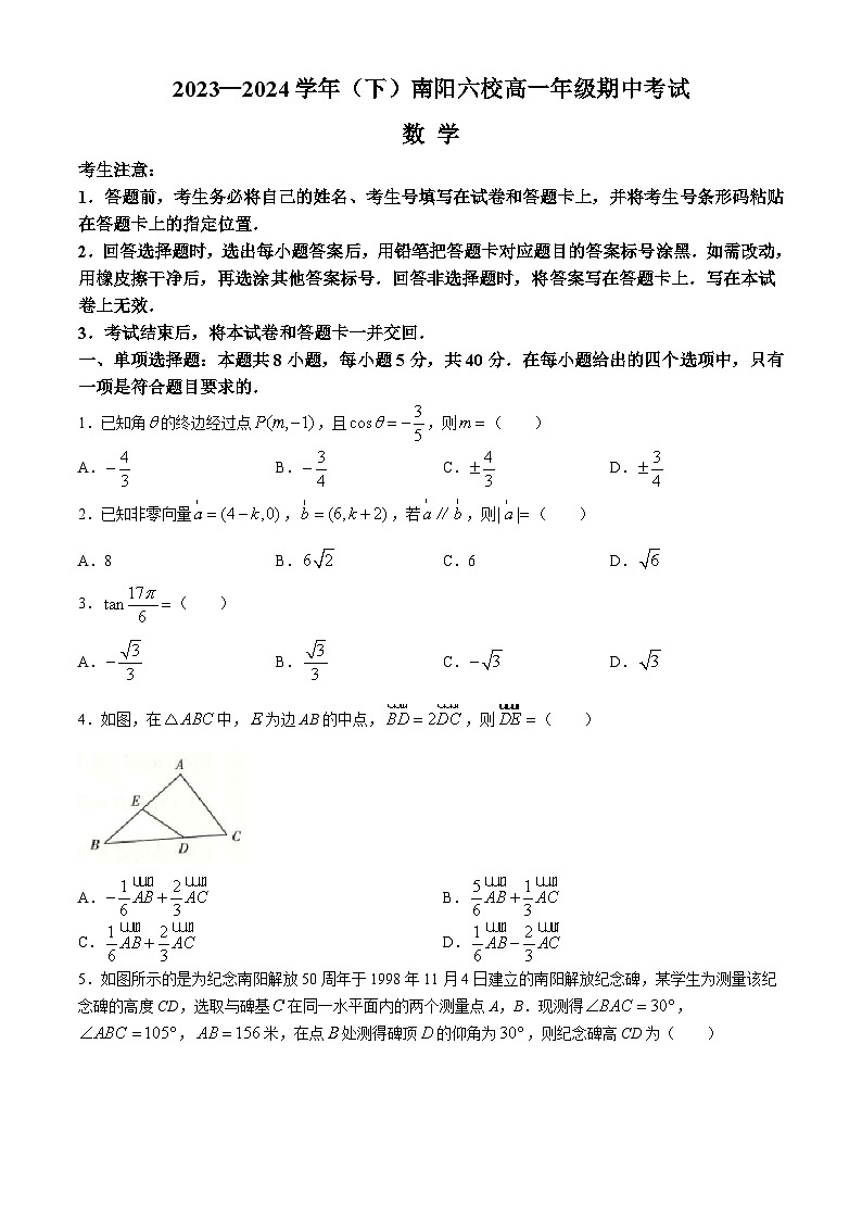 2024南阳六校高一下学期期中联考试题数学含解析01