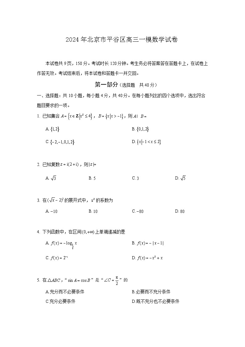 2024年北京市平谷區(qū)高三一模數(shù)學(xué)試卷第1頁(yè)