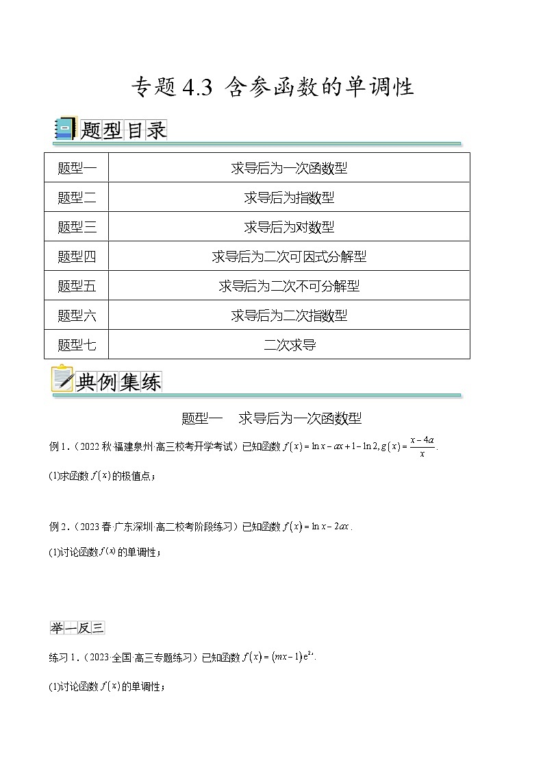 2024年通用版高考数学二轮复习专题4.3 含参函数的单调性(学生版)第1页