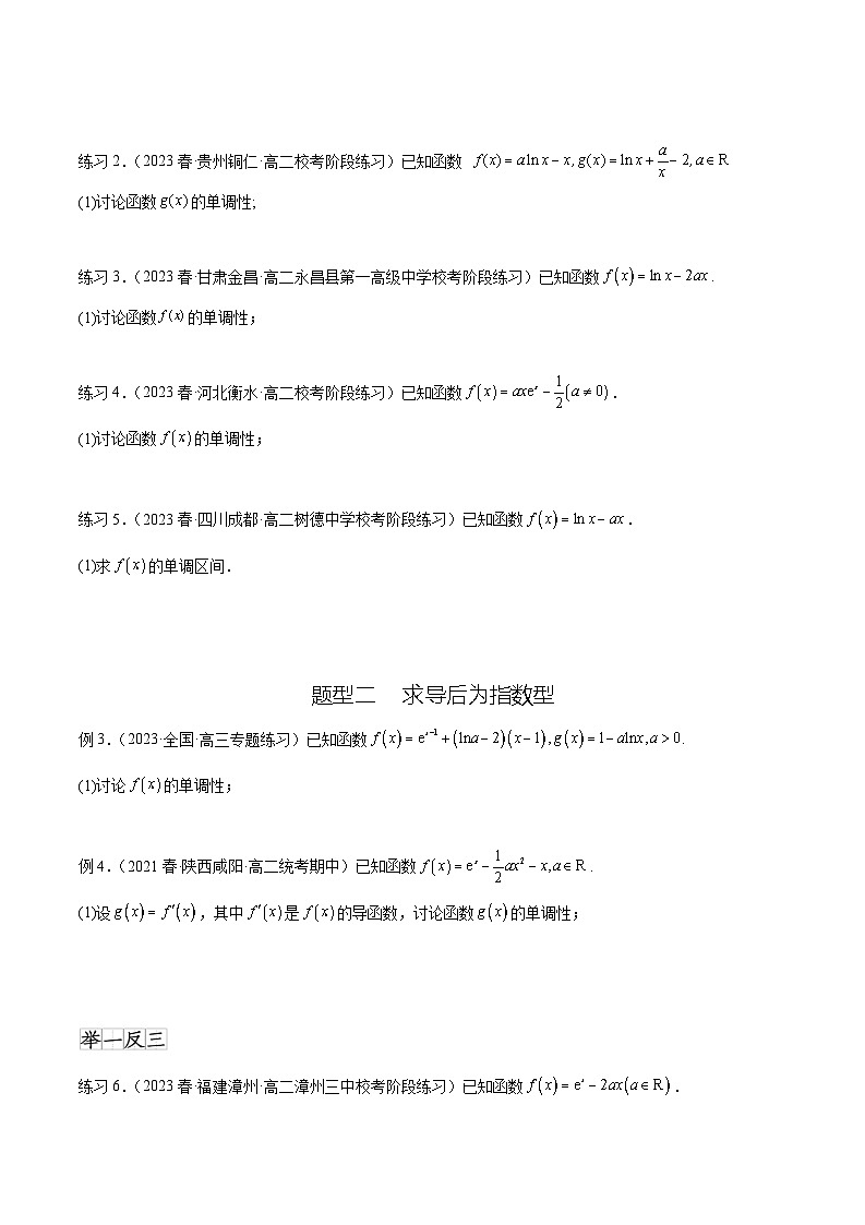2024年通用版高考数学二轮复习专题4.3 含参函数的单调性(学生版)第2页