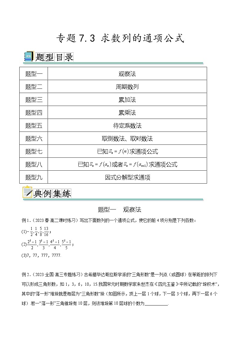 2024年通用版高考数学二轮复习专题7.3 求数列的通项公式(学生版)第1页