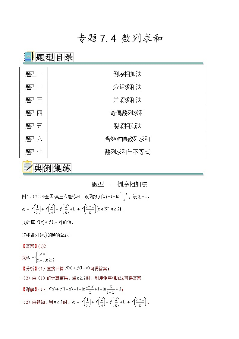2024年通用版高考数学二轮复习专题7.4 数列求和(教师版)第1页