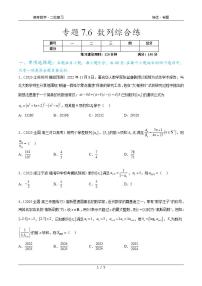 2024年通用版高考数学二轮复习专题7.6 数列综合练(学生版)