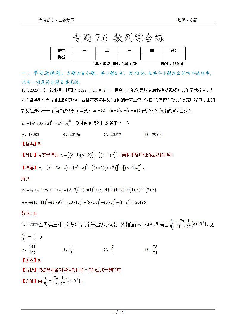 2024年通用版高考数学二轮复习专题7.6 数列综合练(教师版)第1页