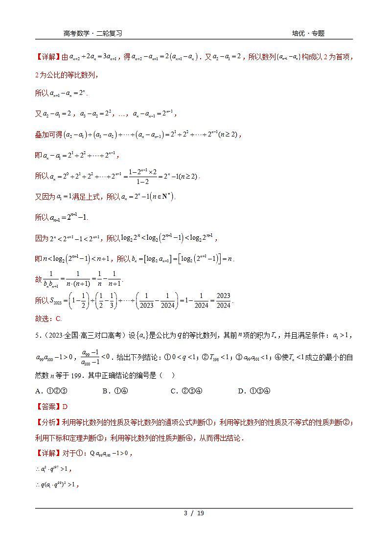 2024年通用版高考数学二轮复习专题7.6 数列综合练(教师版)第3页